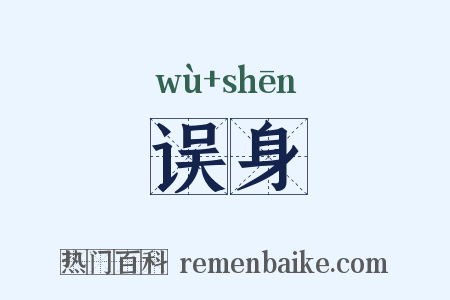 误身是什么意思的图片